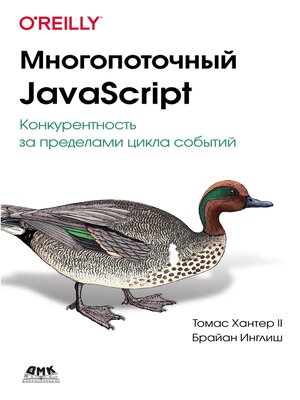 cover image of Многопоточный JavaScript